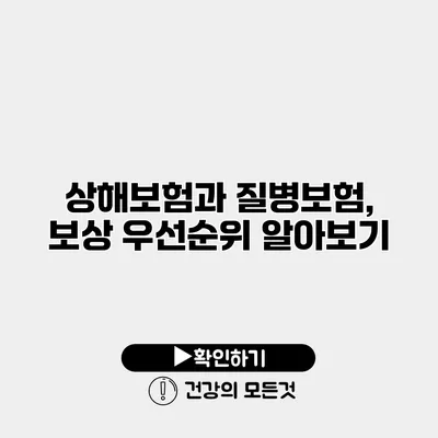 상해보험과 질병보험, 보상 우선순위 알아보기