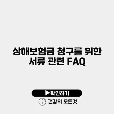 상해보험금 청구를 위한 서류 관련 FAQ