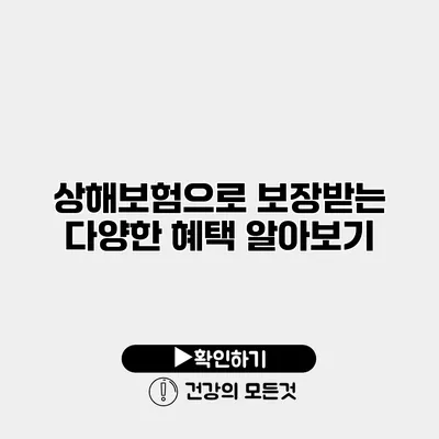 상해보험으로 보장받는 다양한 혜택 알아보기