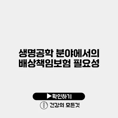 생명공학 분야에서의 배상책임보험 필요성