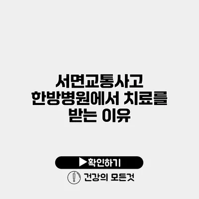 서면교통사고 한방병원에서 치료를 받는 이유