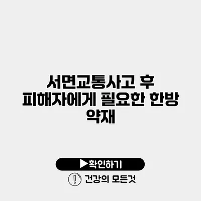 서면교통사고 후 피해자에게 필요한 한방 약재