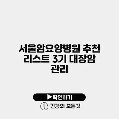 서울암요양병원 추천 리스트 3기 대장암 관리
