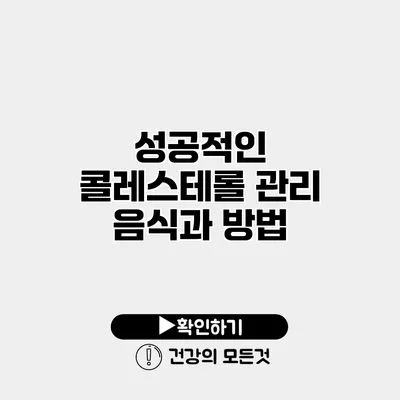 성공적인 콜레스테롤 관리 음식과 방법