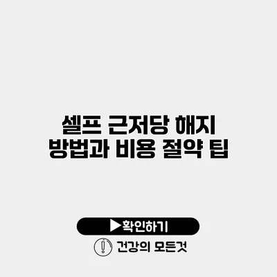 셀프 근저당 해지 방법과 비용 절약 팁