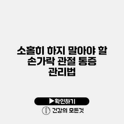 소홀히 하지 말아야 할 손가락 관절 통증 관리법