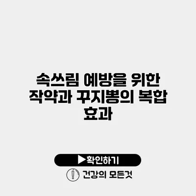 속쓰림 예방을 위한 작약과 꾸지뽕의 복합 효과