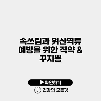속쓰림과 위산역류 예방을 위한 작약 & 꾸지뽕