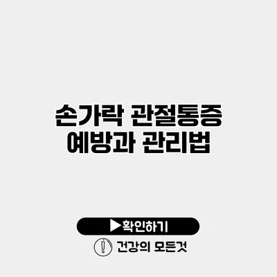 손가락 관절통증 예방과 관리법