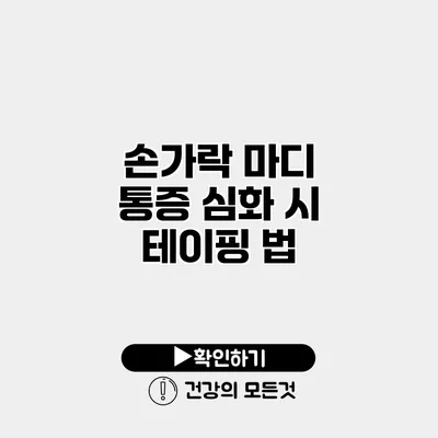 손가락 마디 통증 심화 시 테이핑 법