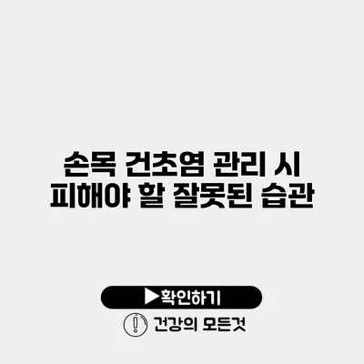 손목 건초염 관리 시 피해야 할 잘못된 습관