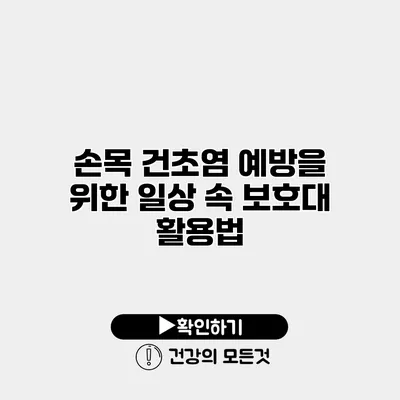 손목 건초염 예방을 위한 일상 속 보호대 활용법