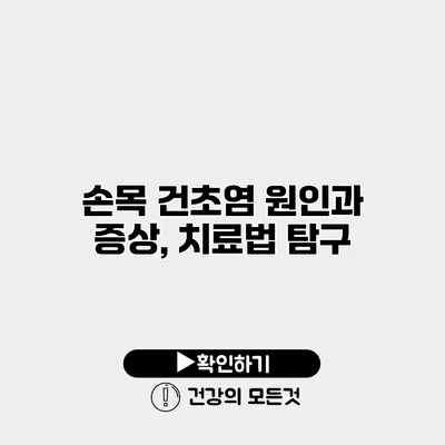 손목 건초염 원인과 증상, 치료법 탐구