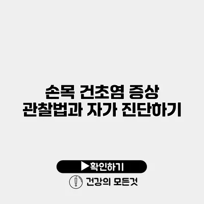 손목 건초염 증상 관찰법과 자가 진단하기