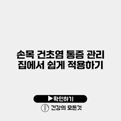 손목 건초염 통증 관리 집에서 쉽게 적용하기