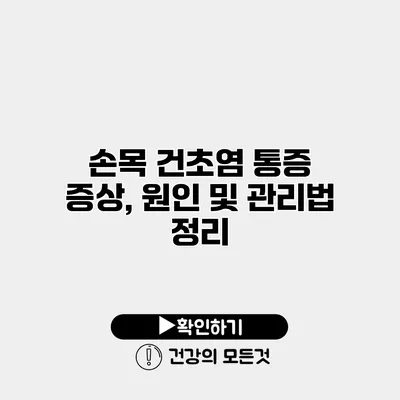 손목 건초염 통증 증상, 원인 및 관리법 정리