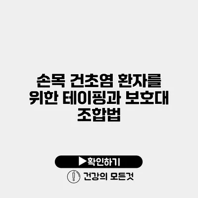 손목 건초염 환자를 위한 테이핑과 보호대 조합법