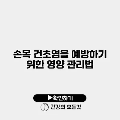 손목 건초염을 예방하기 위한 영양 관리법