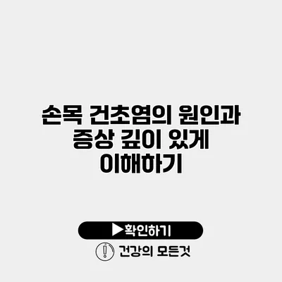 손목 건초염의 원인과 증상 깊이 있게 이해하기