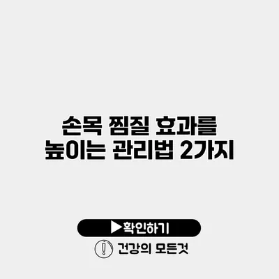 손목 찜질 효과를 높이는 관리법 2가지