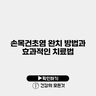 손목건초염 완치 방법과 효과적인 치료법