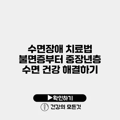 수면장애 치료법 불면증부터 중장년층 수면 건강 해결하기