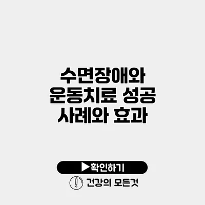 수면장애와 운동치료 성공 사례와 효과