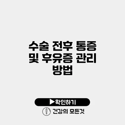 수술 전후 통증 및 후유증 관리 방법