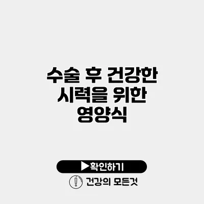 수술 후 건강한 시력을 위한 영양식