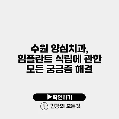 수원 양심치과, 임플란트 식립에 관한 모든 궁금증 해결