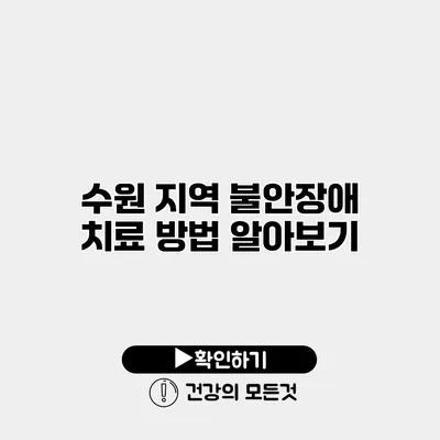 수원 지역 불안장애 치료 방법 알아보기