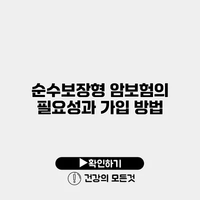 순수보장형 암보험의 필요성과 가입 방법