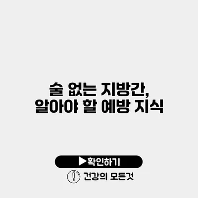 술 없는 지방간, 알아야 할 예방 지식