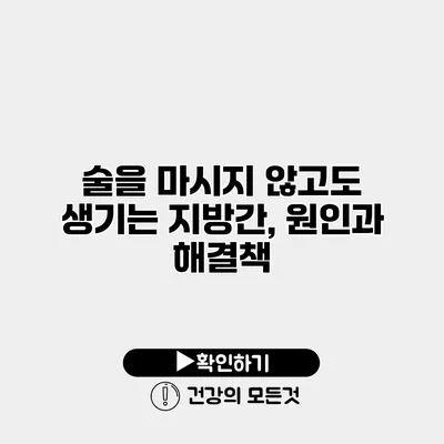 술을 마시지 않고도 생기는 지방간, 원인과 해결책