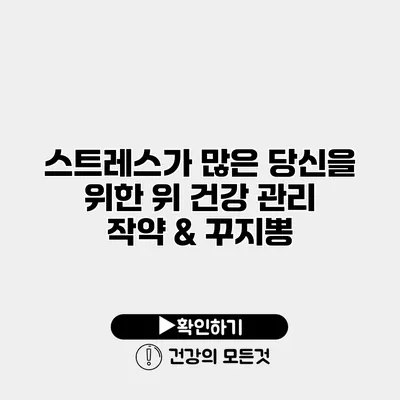 스트레스가 많은 당신을 위한 위 건강 관리 작약 & 꾸지뽕