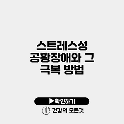 스트레스성 공황장애와 그 극복 방법