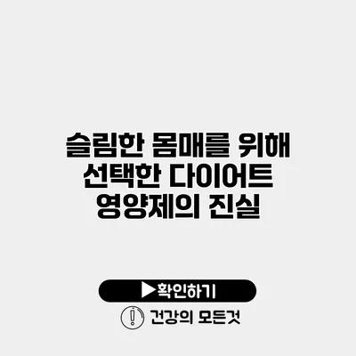 슬림한 몸매를 위해 선택한 다이어트 영양제의 진실