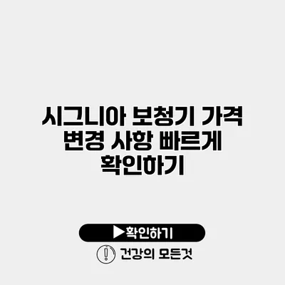 시그니아 보청기 가격 변경 사항 빠르게 확인하기