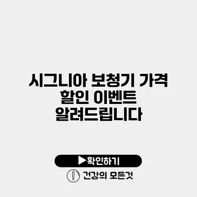 시그니아 보청기 가격 할인 이벤트 알려드립니다