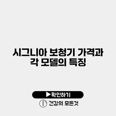 시그니아 보청기 가격과 각 모델의 특징