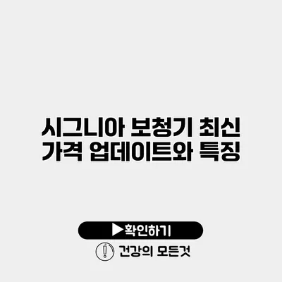 시그니아 보청기 최신 가격 업데이트와 특징