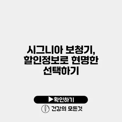 시그니아 보청기, 할인정보로 현명한 선택하기