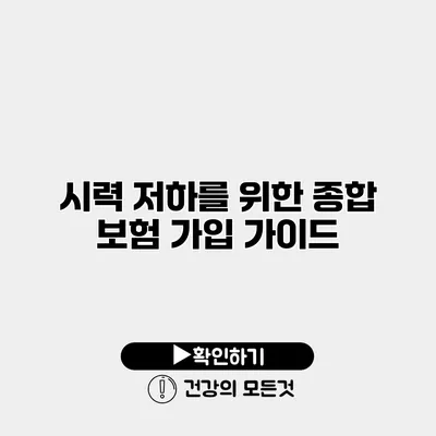 시력 저하를 위한 종합 보험 가입 가이드