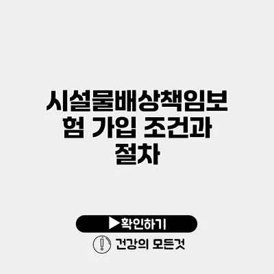시설물배상책임보험 가입 조건과 절차