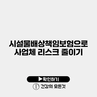시설물배상책임보험으로 사업체 리스크 줄이기