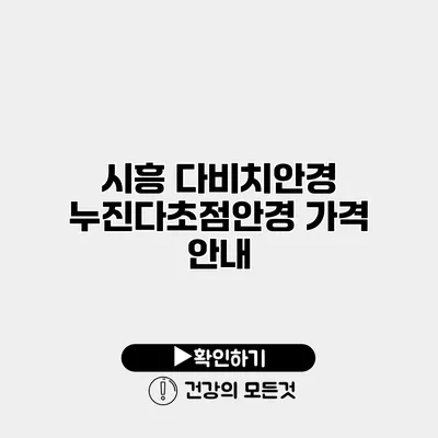 시흥 다비치안경 누진다초점안경 가격 안내
