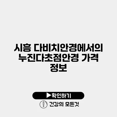 시흥 다비치안경에서의 누진다초점안경 가격 정보