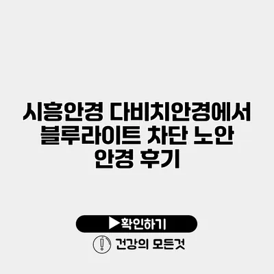 시흥안경 다비치안경에서 블루라이트 차단 노안 안경 후기
