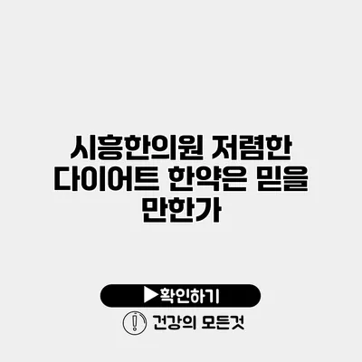 시흥한의원 저렴한 다이어트 한약은 믿을 만한가?
