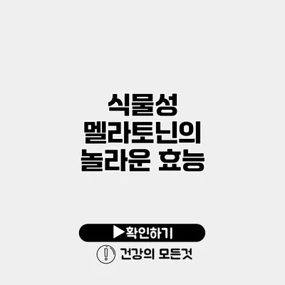 식물성 멜라토닌의 놀라운 효능